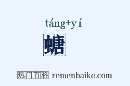 螗蛦是什么意思的图片